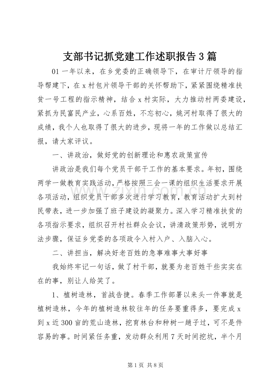 支部书记抓党建工作述职报告3篇.docx_第1页