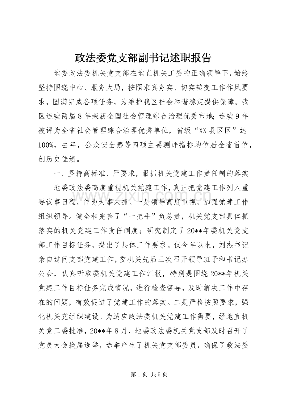 政法委党支部副书记述职报告.docx_第1页