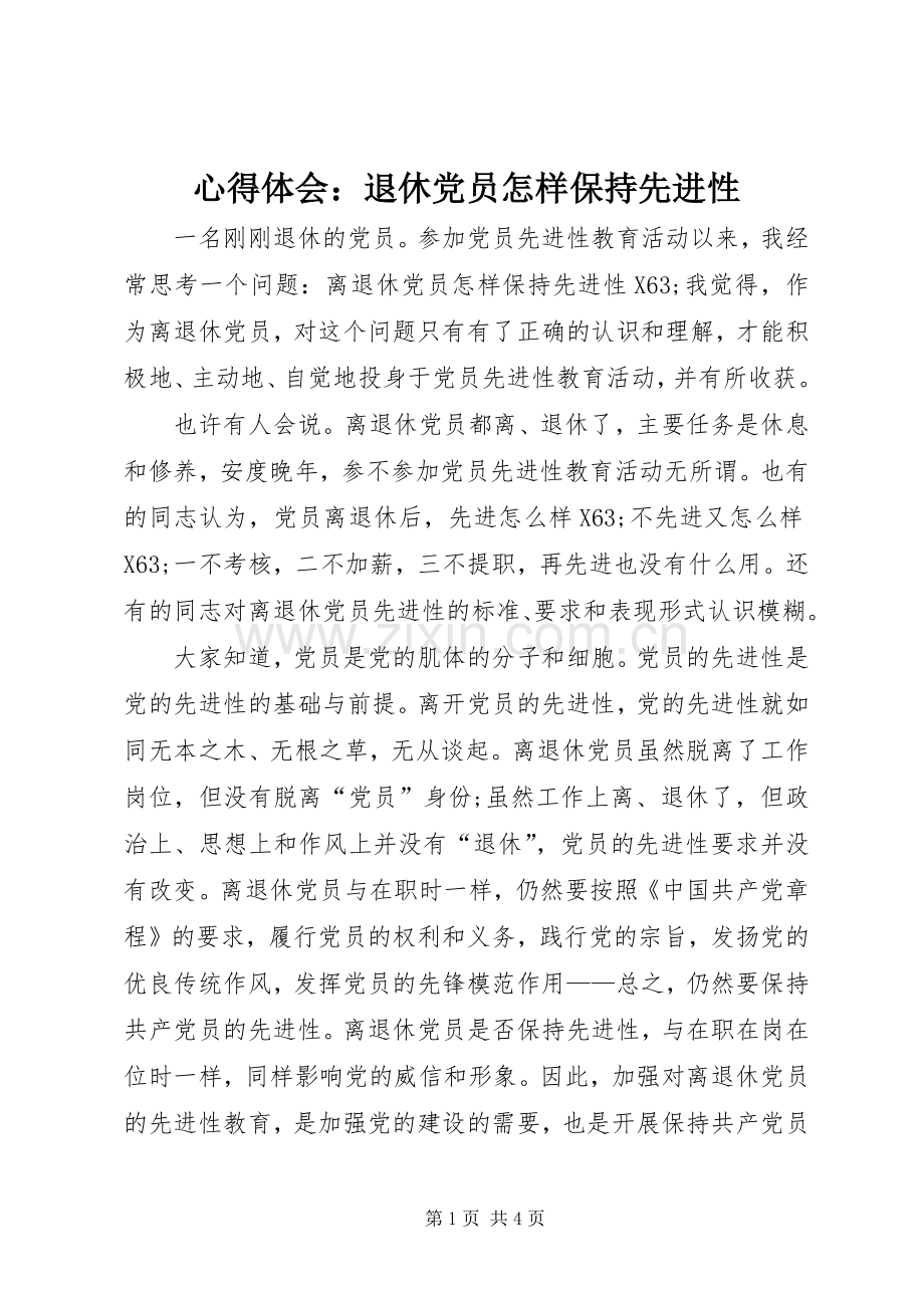 心得体会：退休党员怎样保持先进性.docx_第1页