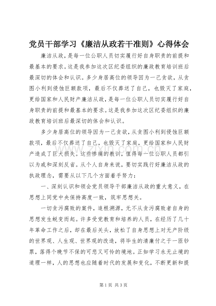 党员干部学习《廉洁从政若干准则》心得体会.docx_第1页