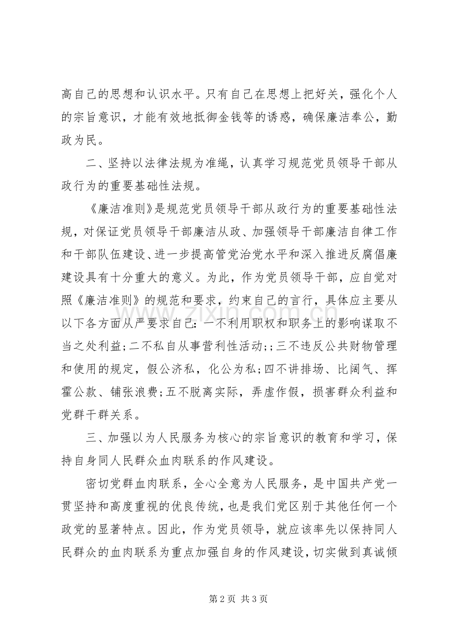 党员干部学习《廉洁从政若干准则》心得体会.docx_第2页