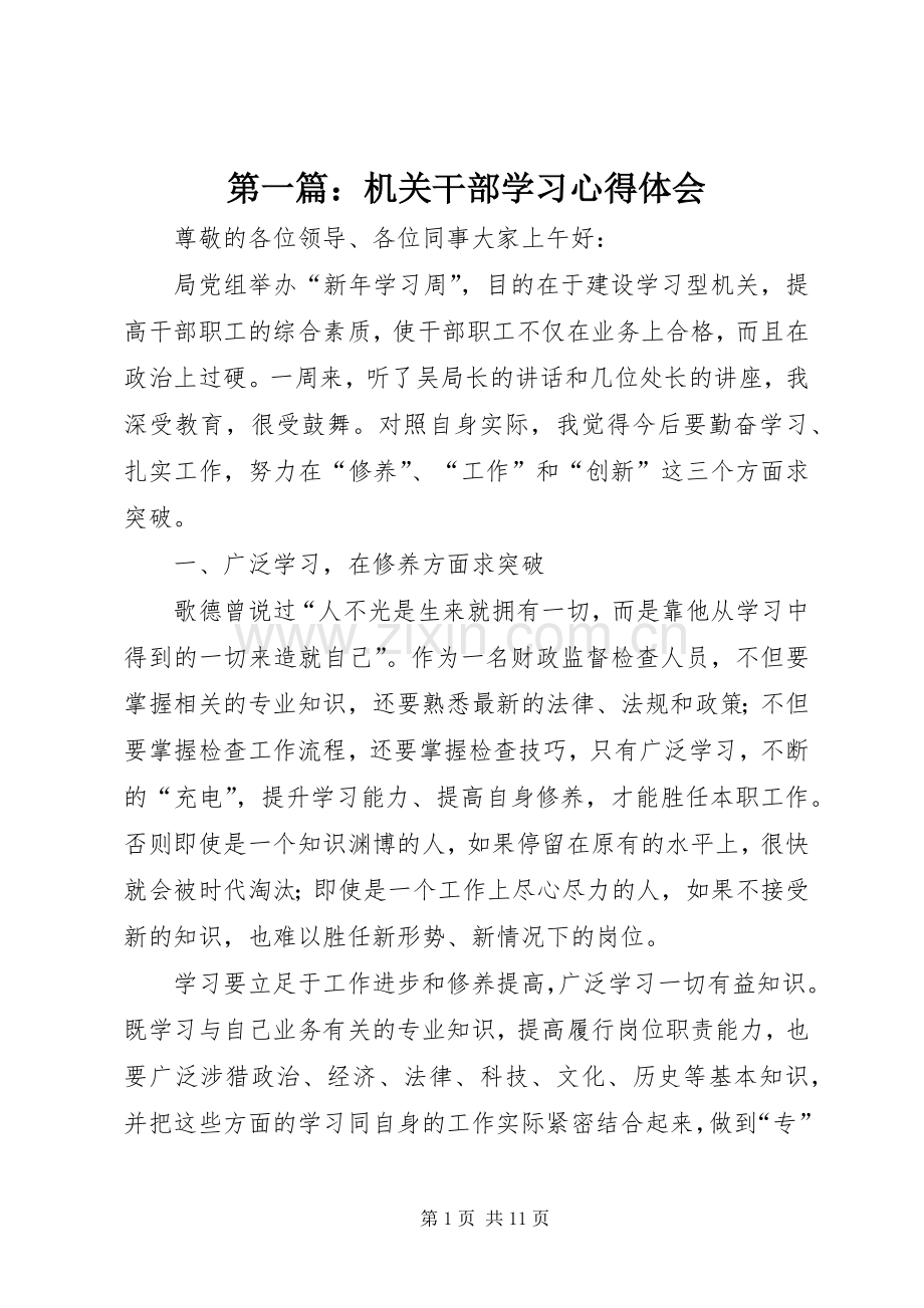 第一篇：机关干部学习心得体会.docx_第1页