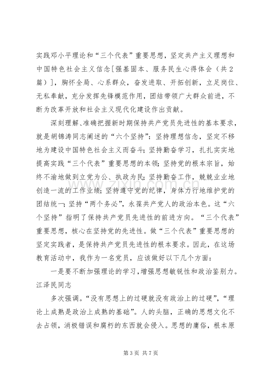 强基固本、服务民生心得体会.docx_第3页