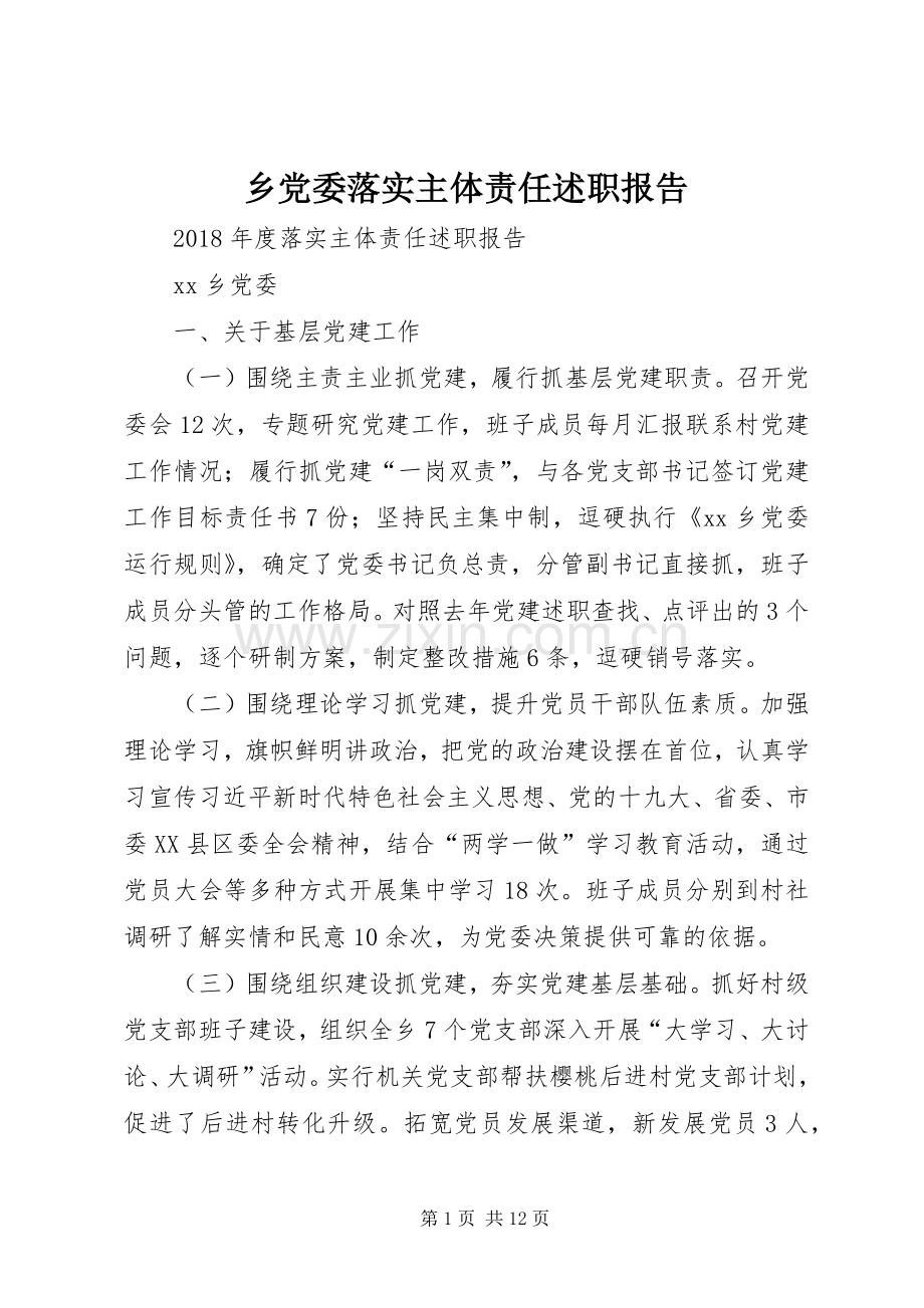 乡党委落实主体责任述职报告.docx_第1页