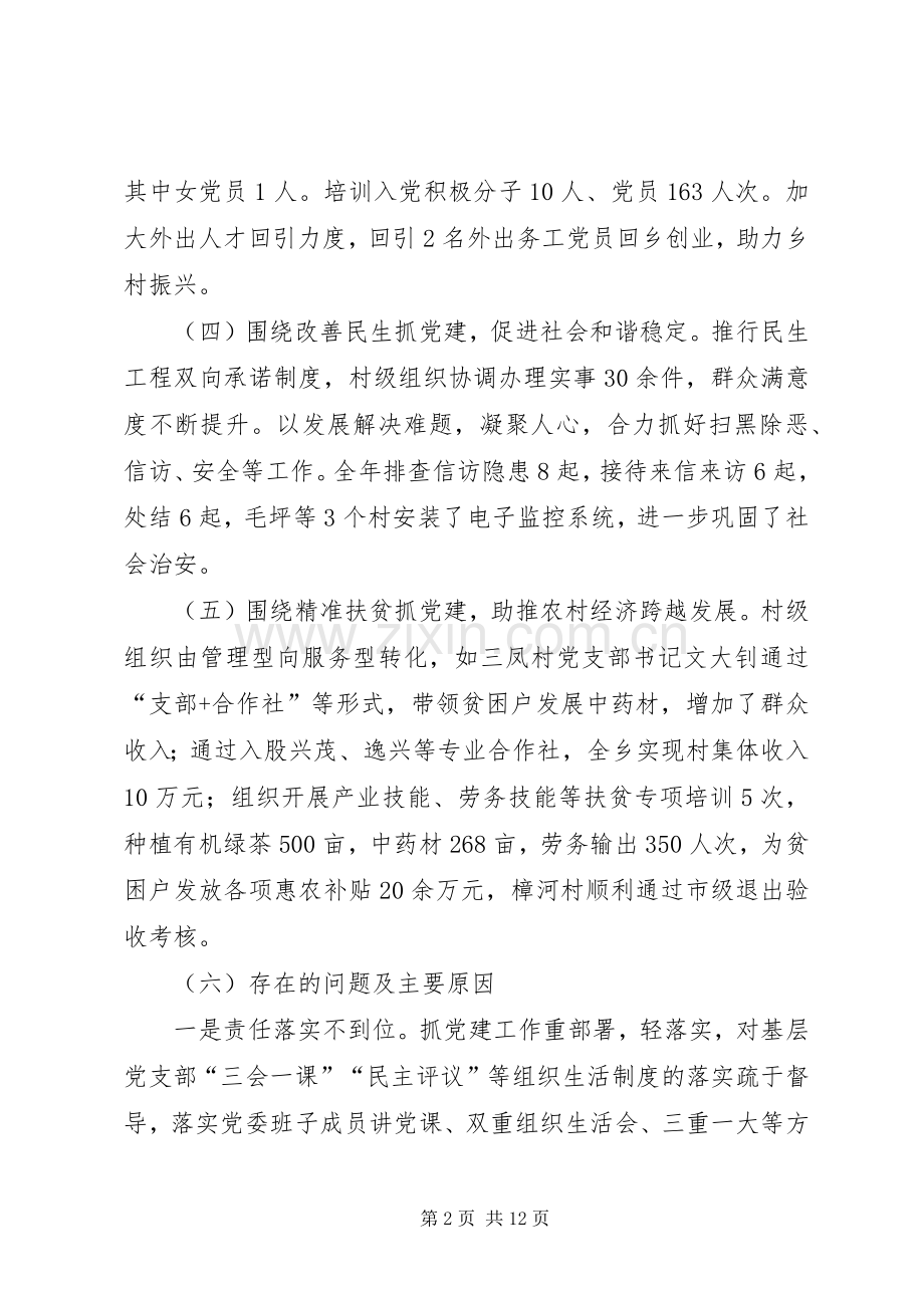 乡党委落实主体责任述职报告.docx_第2页