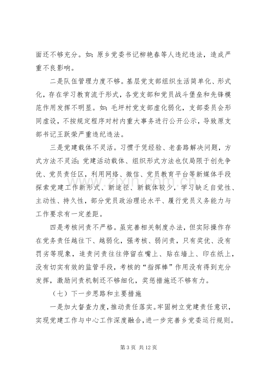 乡党委落实主体责任述职报告.docx_第3页