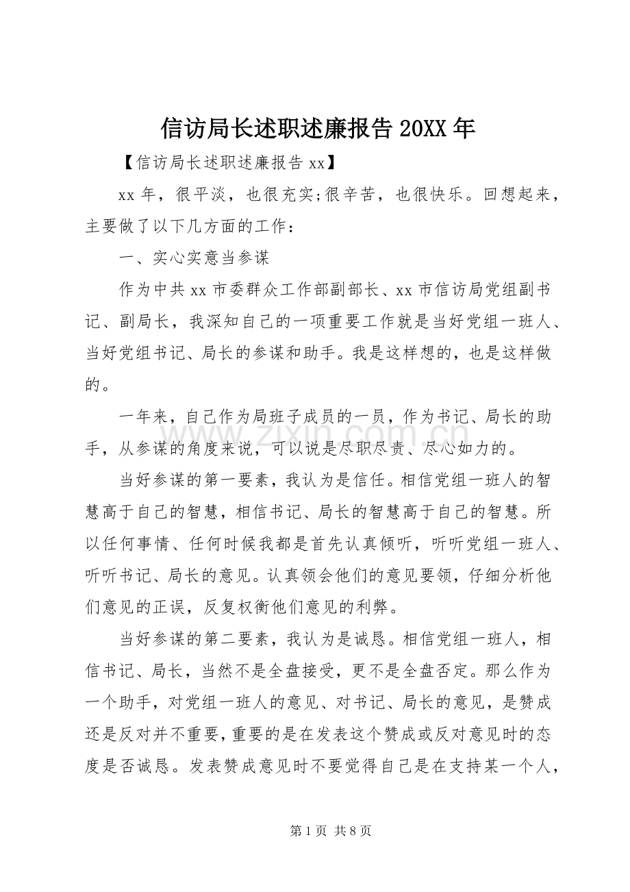 信访局长述职述廉报告20XX年.docx_第1页