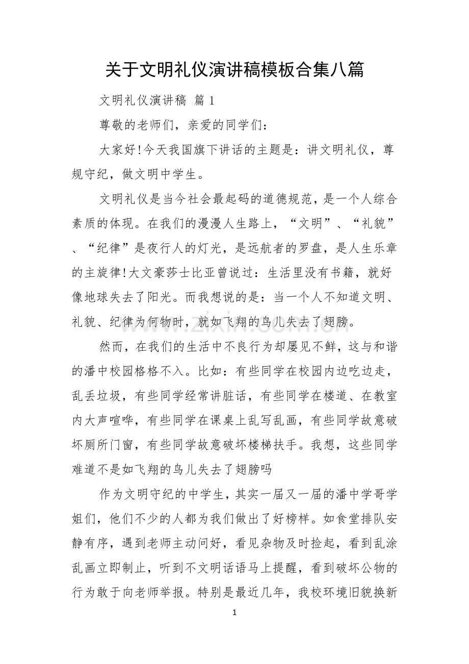 关于文明礼仪演讲稿模板合集八篇.docx_第1页