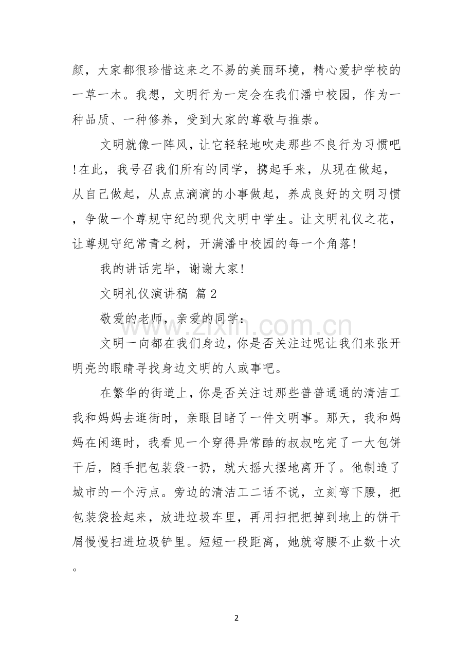 关于文明礼仪演讲稿模板合集八篇.docx_第2页