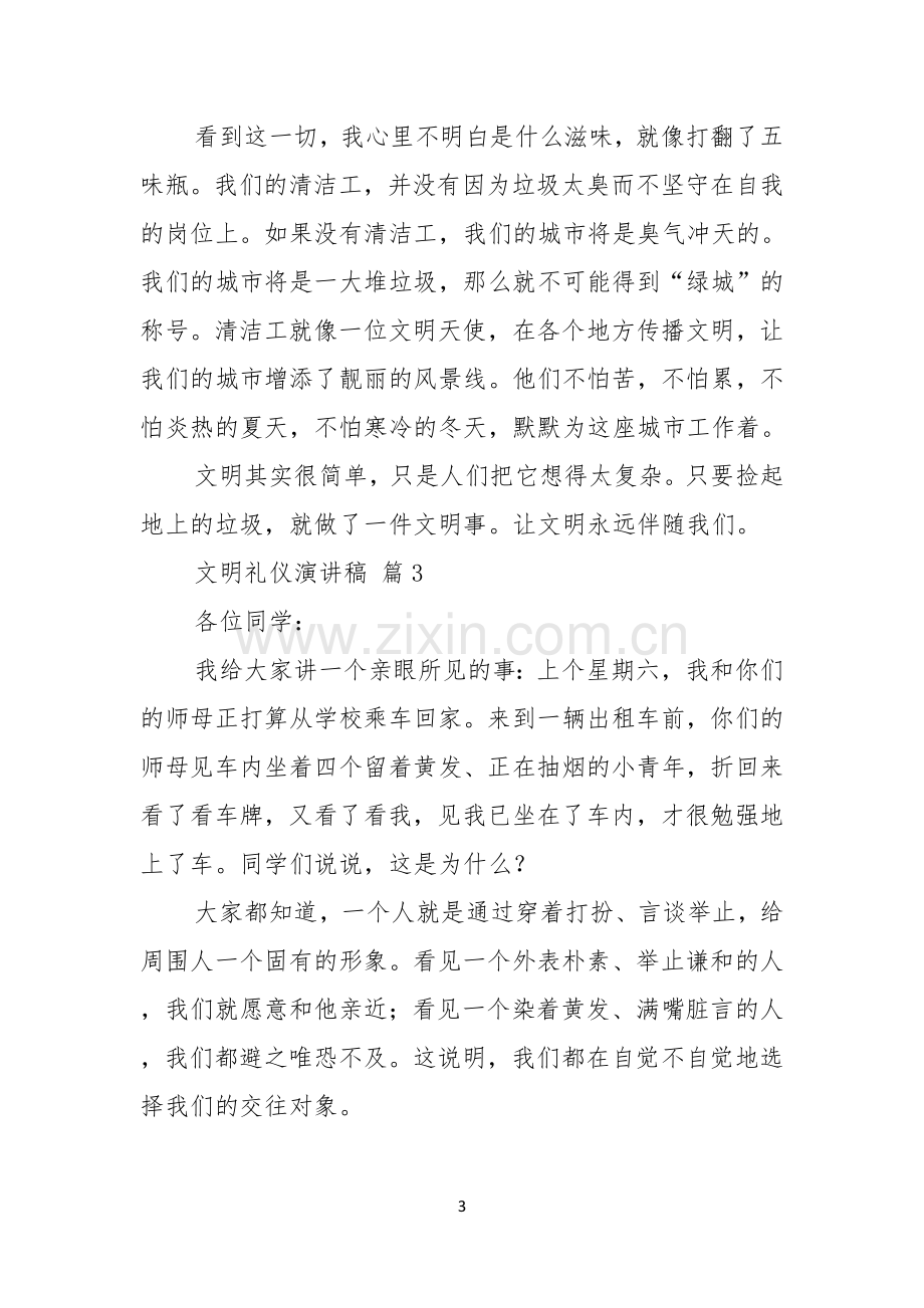 关于文明礼仪演讲稿模板合集八篇.docx_第3页