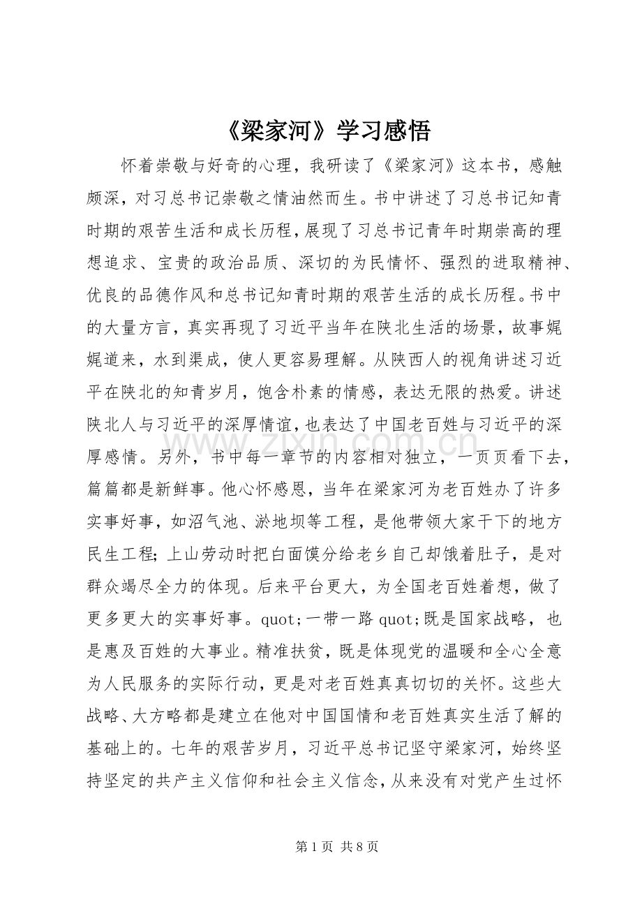 《梁家河》学习感悟.docx_第1页