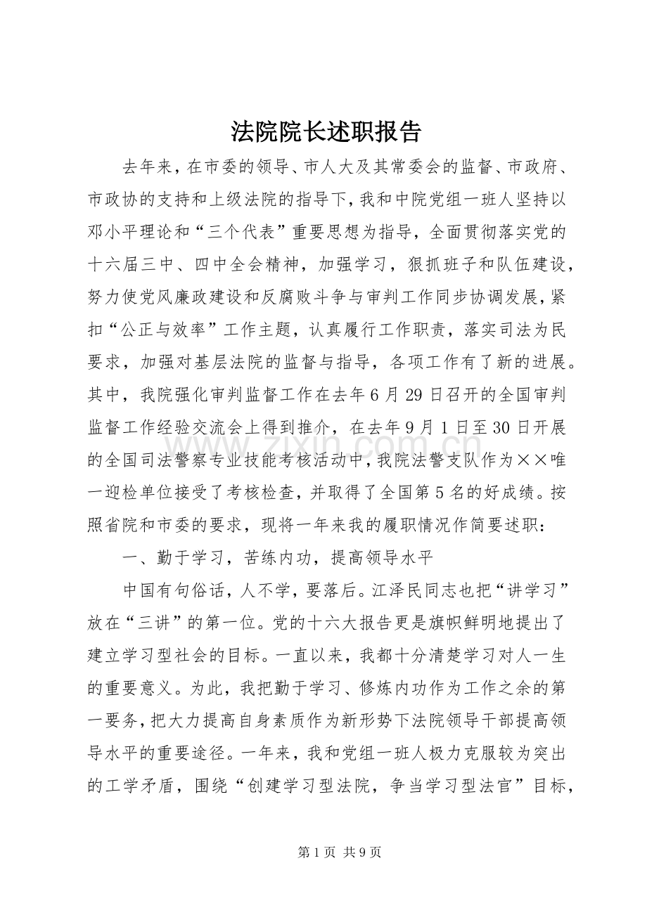 法院院长述职报告.docx_第1页