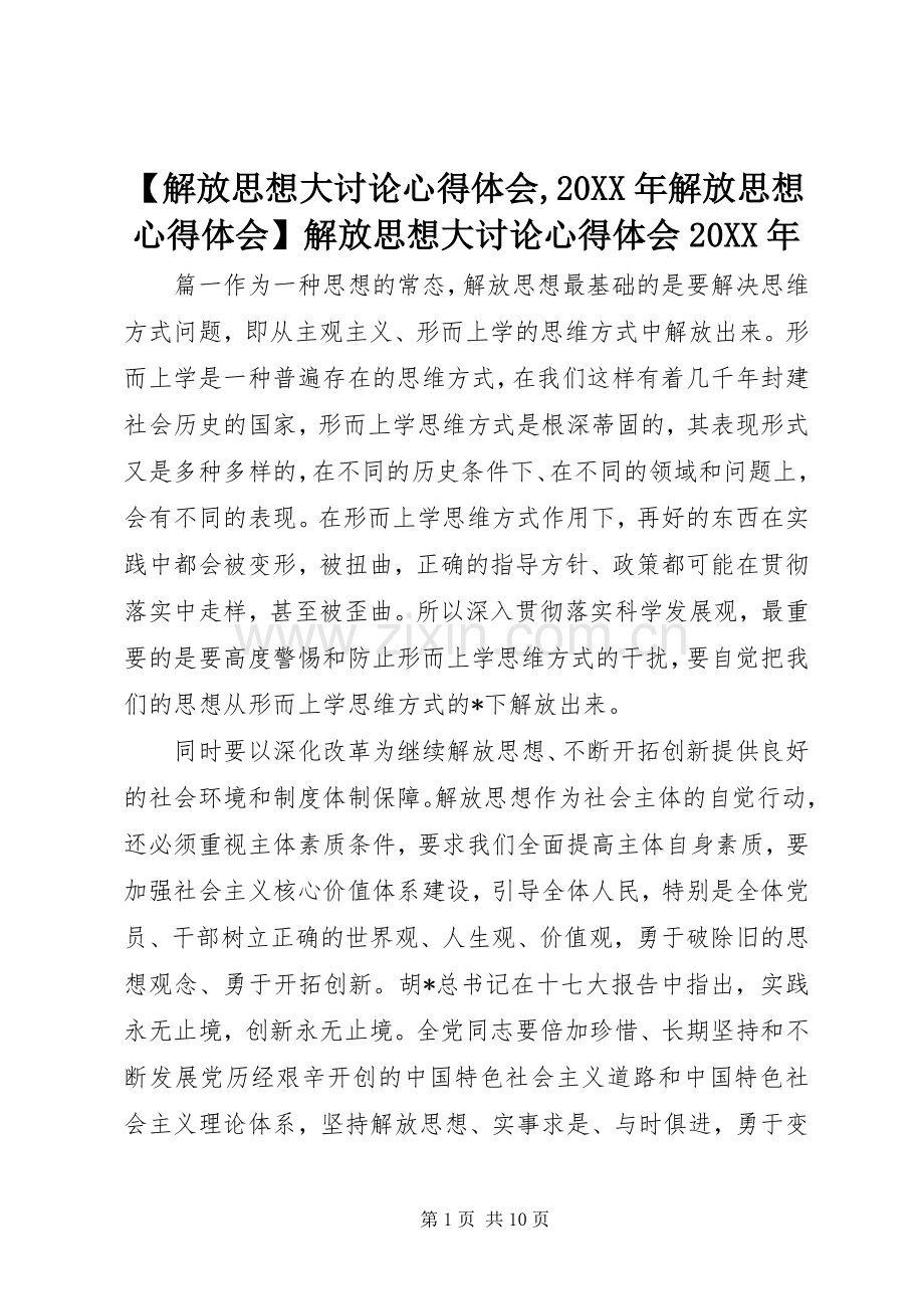 【解放思想大讨论心得体会,20XX年解放思想心得体会】解放思想大讨论心得体会20XX年.docx_第1页