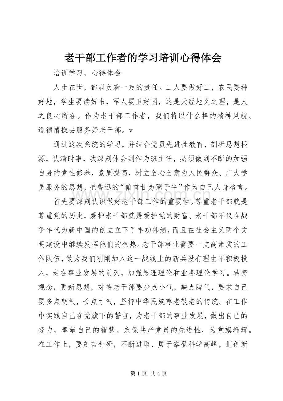 老干部工作者的学习培训心得体会.docx_第1页