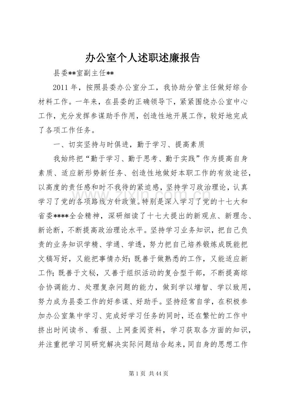 办公室个人述职述廉报告.docx_第1页