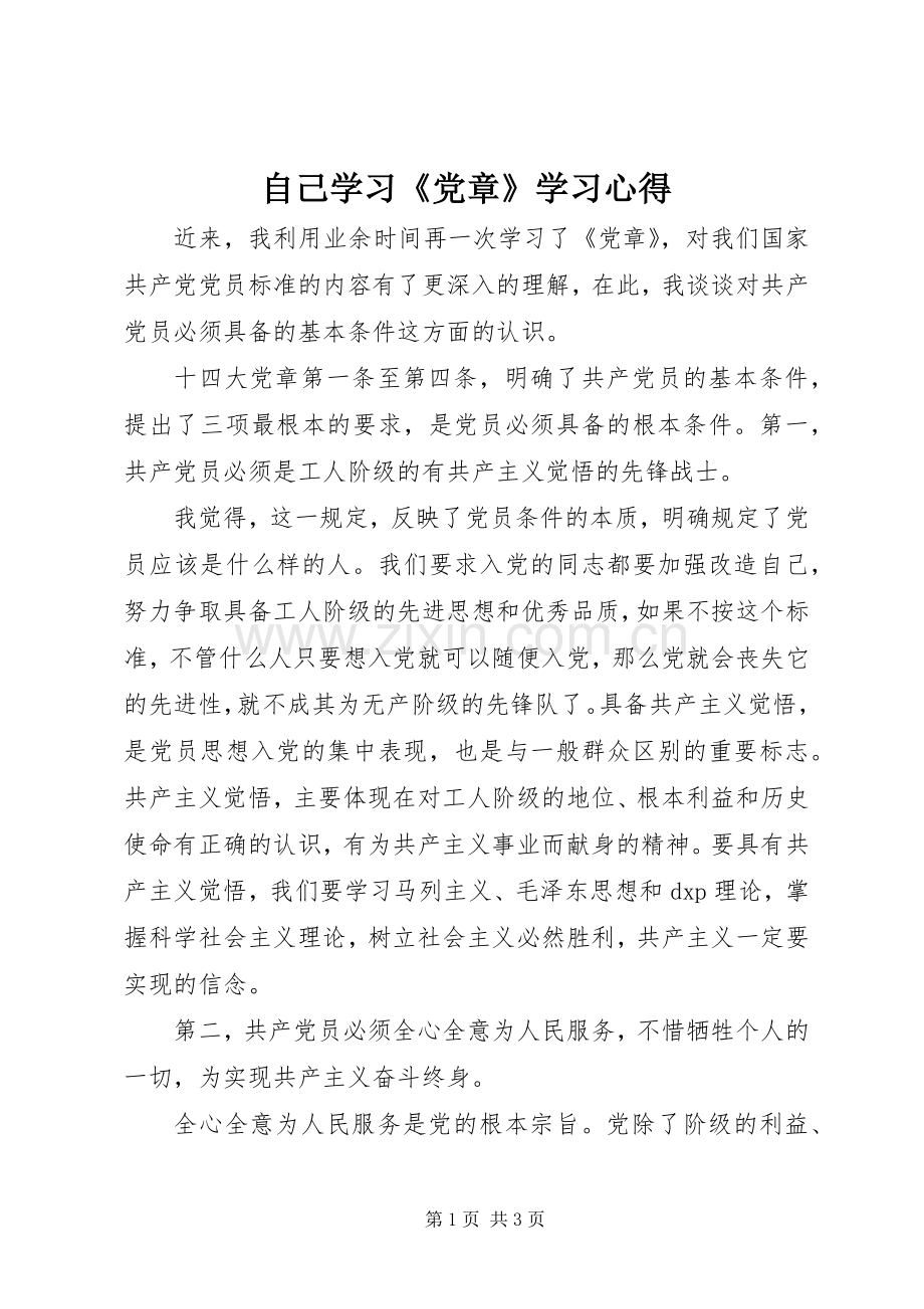 自己学习《党章》学习心得.docx_第1页