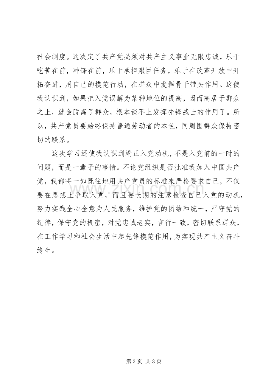 自己学习《党章》学习心得.docx_第3页