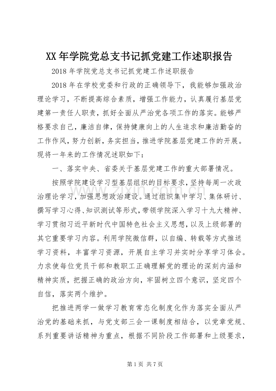 XX年学院党总支书记抓党建工作述职报告.docx_第1页