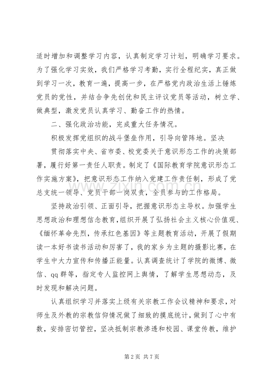 XX年学院党总支书记抓党建工作述职报告.docx_第2页