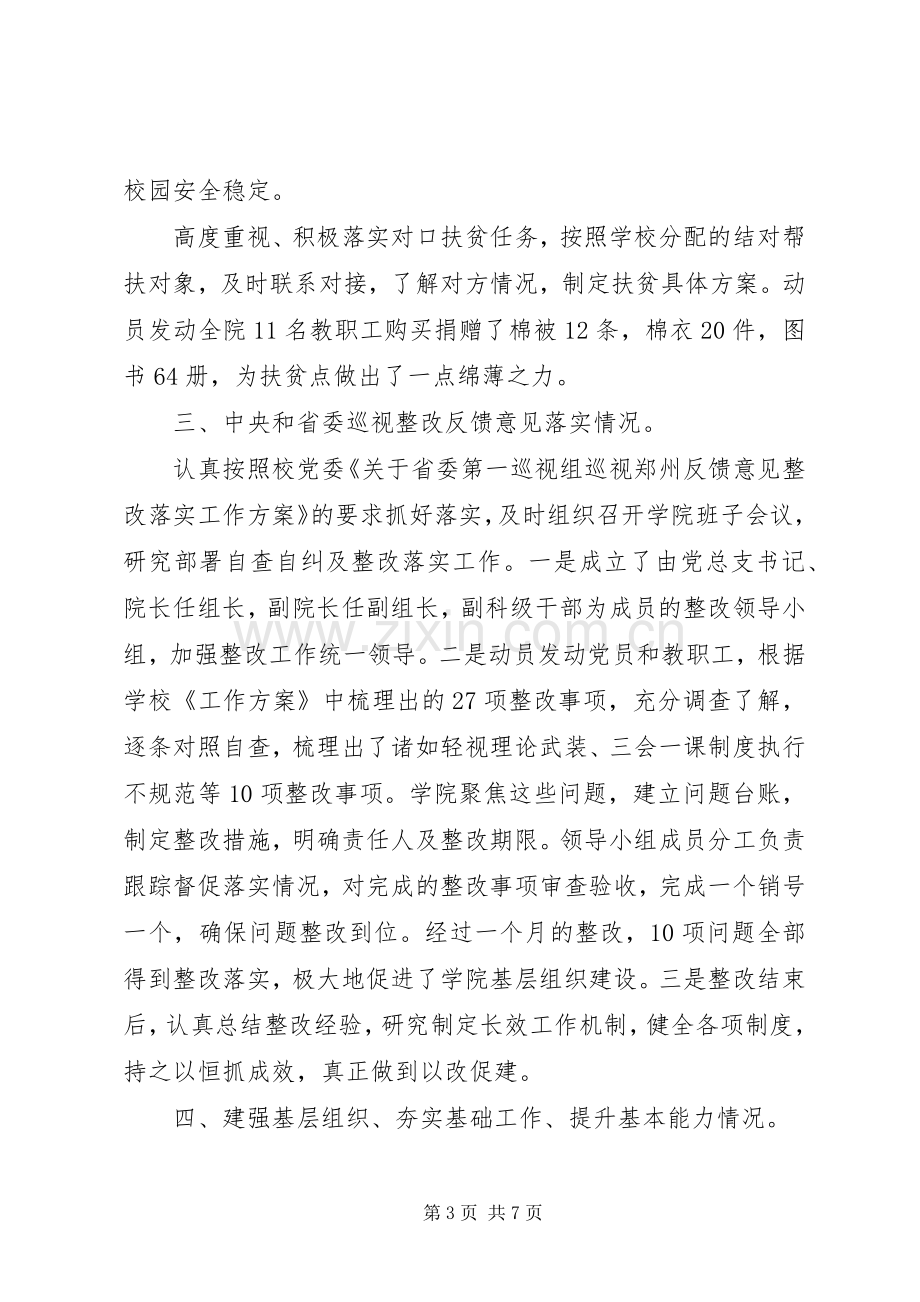 XX年学院党总支书记抓党建工作述职报告.docx_第3页