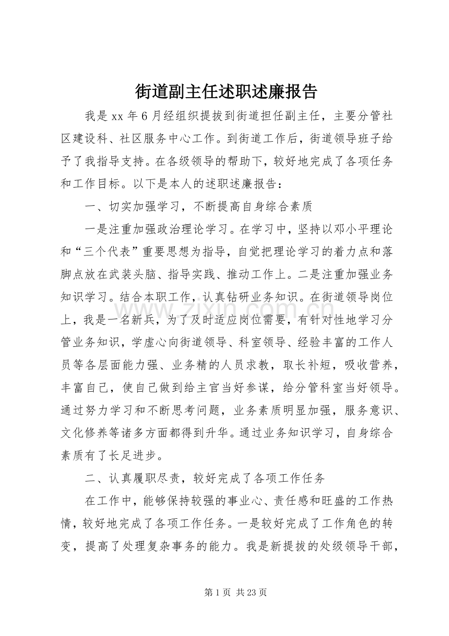 街道副主任述职述廉报告.docx_第1页