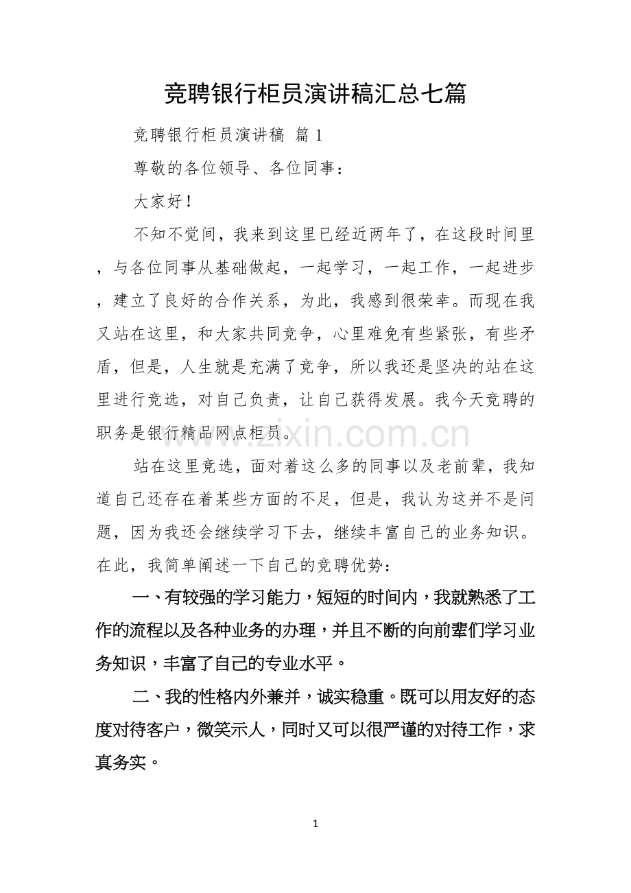 竞聘银行柜员演讲稿汇总七篇.docx_第1页