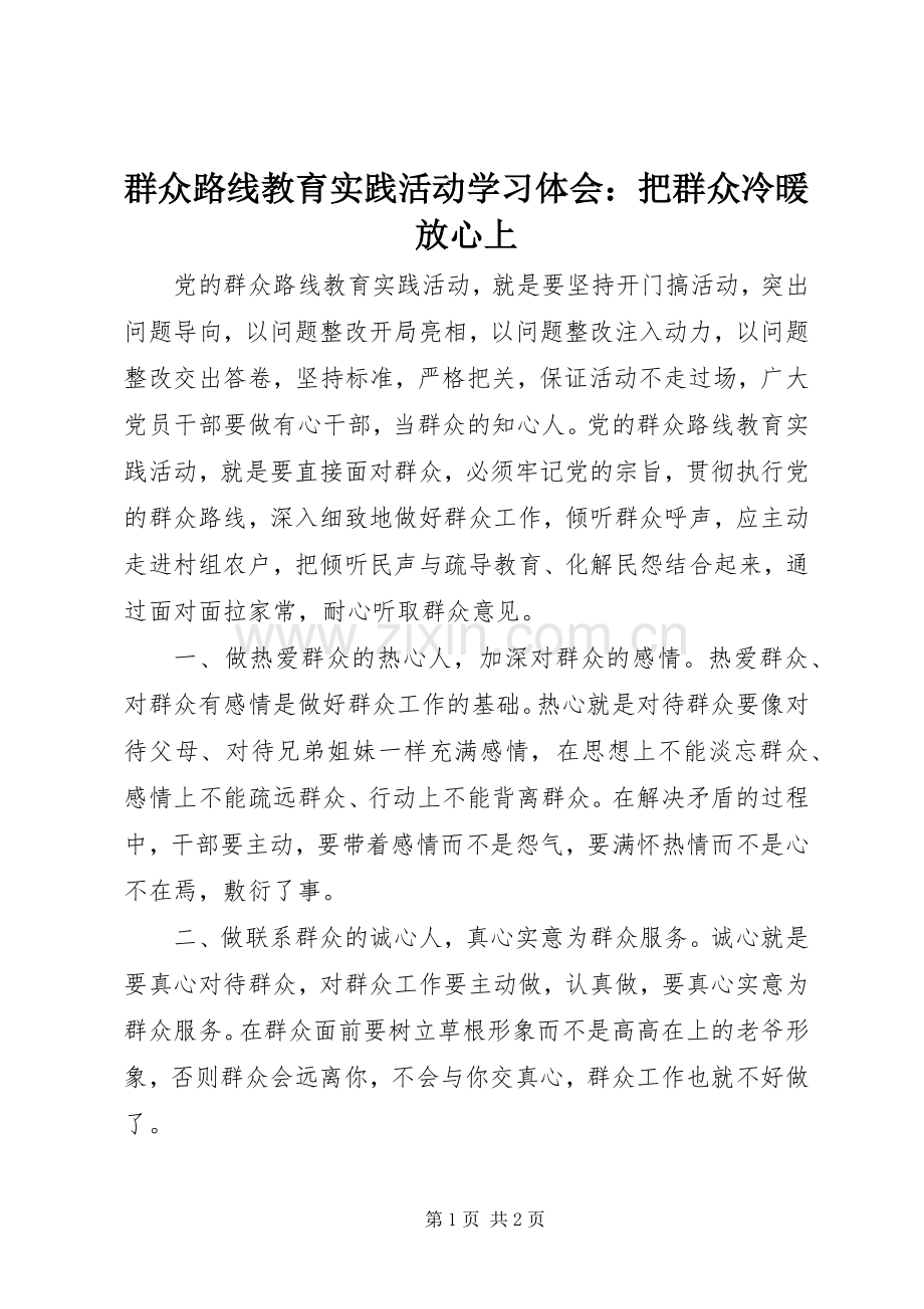 群众路线教育实践活动学习体会：把群众冷暖放心上.docx_第1页