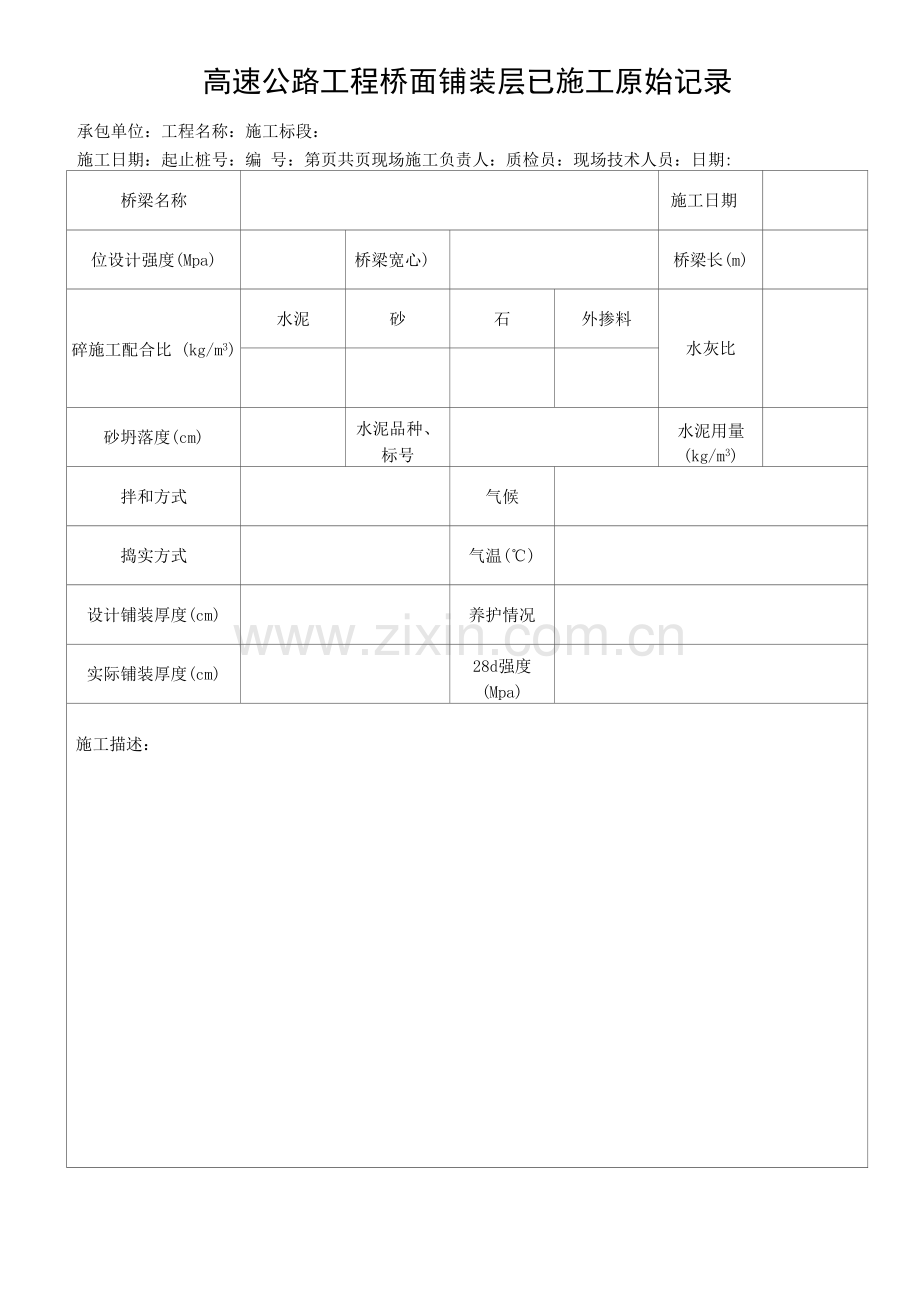 高速公路工程桥面铺装层砼施工原始记录.docx_第1页