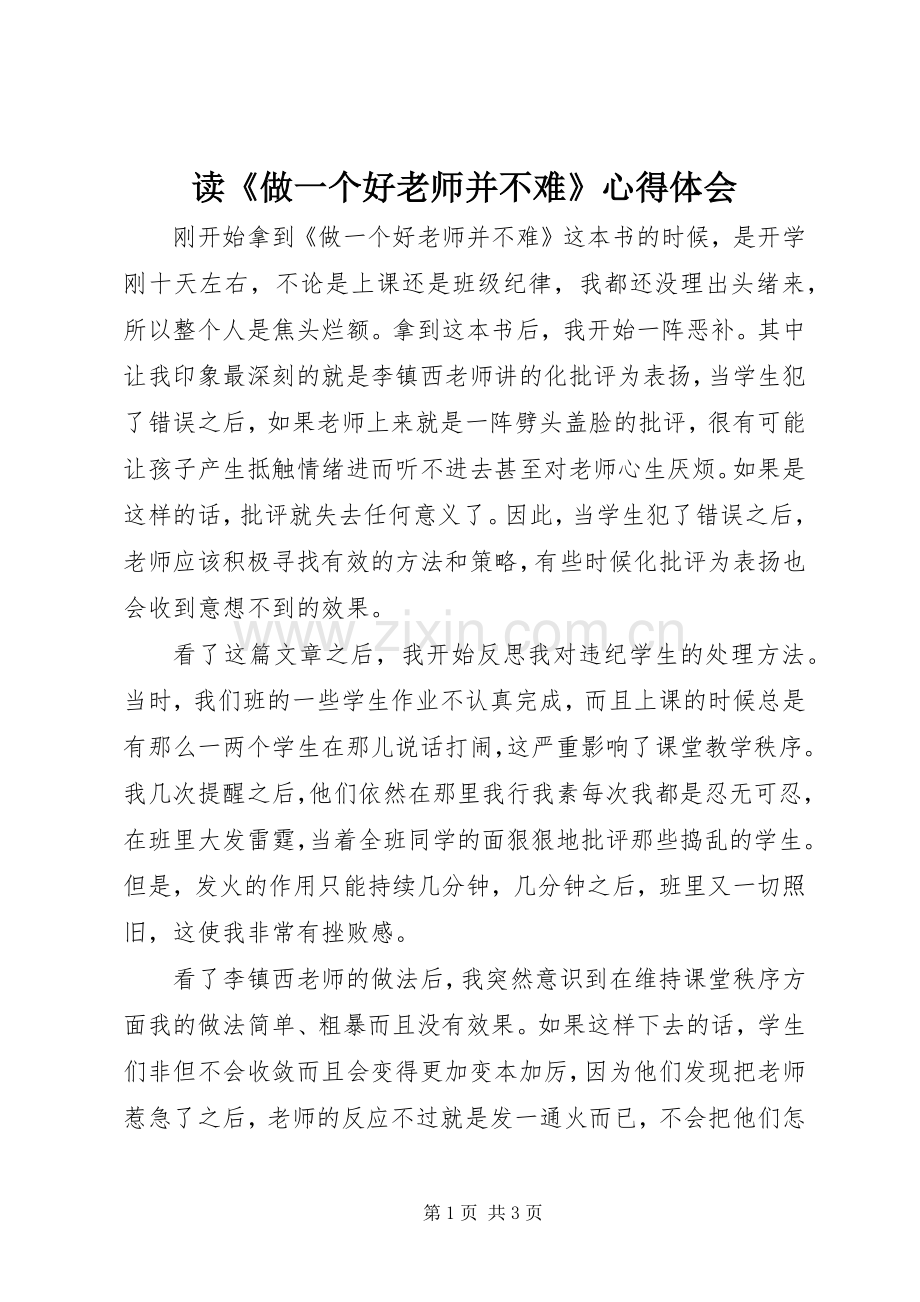 读《做一个好老师并不难》心得体会.docx_第1页