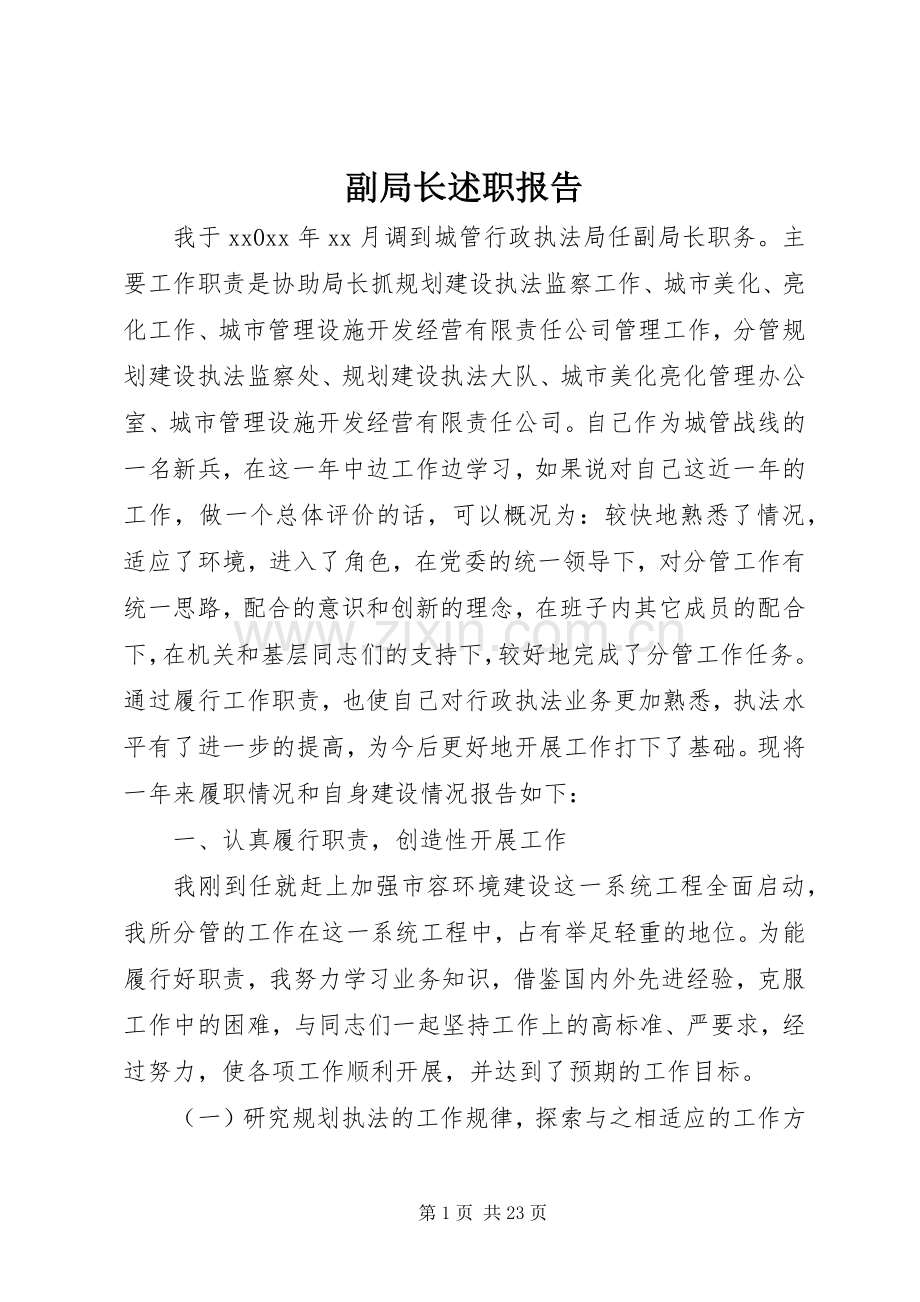 副局长述职报告.docx_第1页