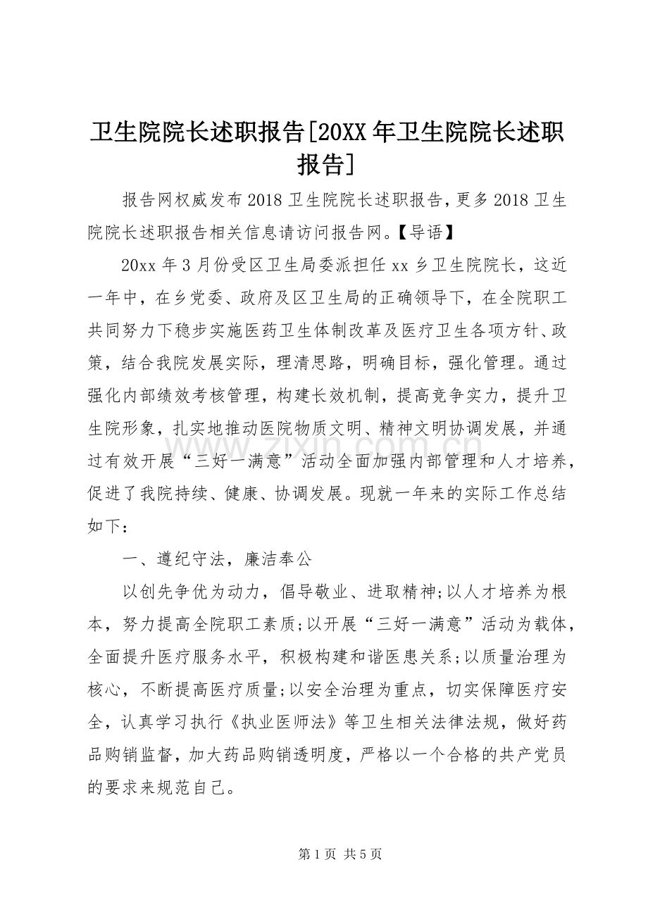 卫生院院长述职报告[20XX年卫生院院长述职报告].docx_第1页