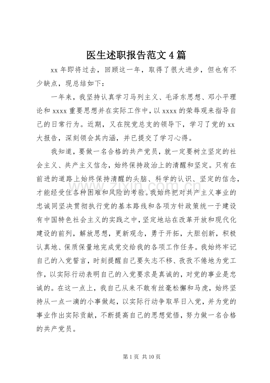 医生述职报告范文4篇.docx_第1页