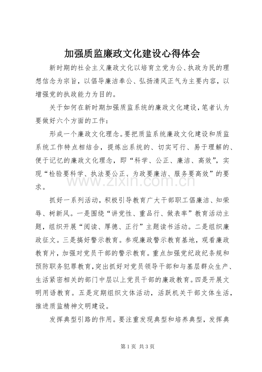 加强质监廉政文化建设心得体会.docx_第1页