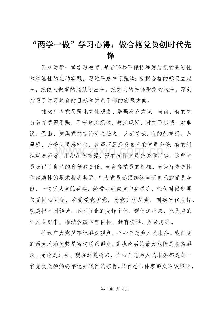 “两学一做”学习心得：做合格党员创时代先锋.docx_第1页