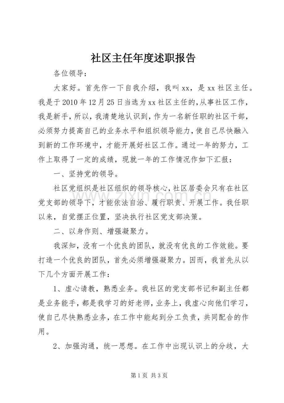 社区主任年度述职报告.docx_第1页