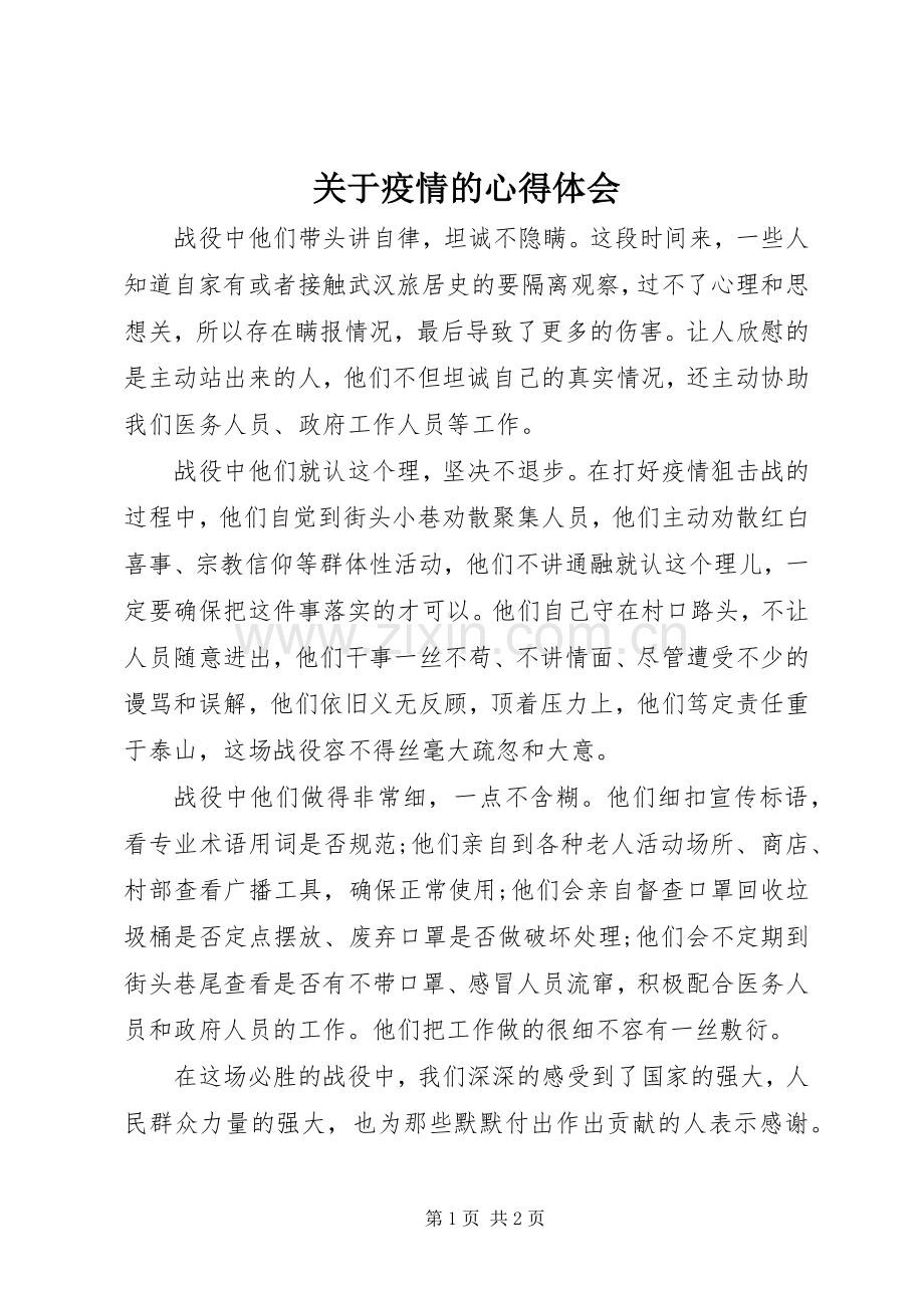 关于疫情的心得体会.docx_第1页