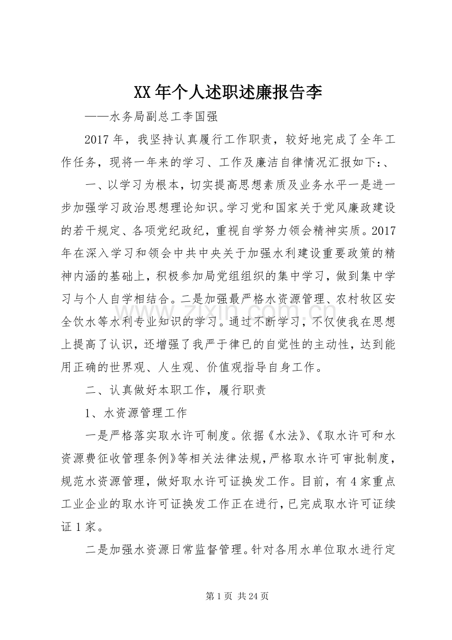 XX年个人述职述廉报告李.docx_第1页