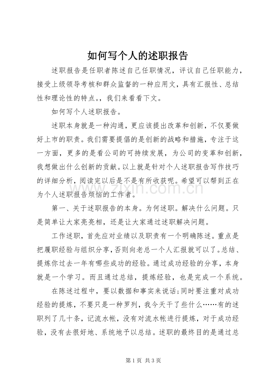 如何写个人的述职报告.docx_第1页