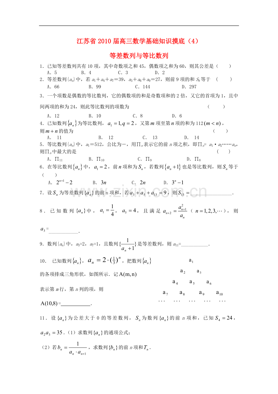 江苏省2010届高三数学基础知识摸底(4)新人教版.doc_第1页