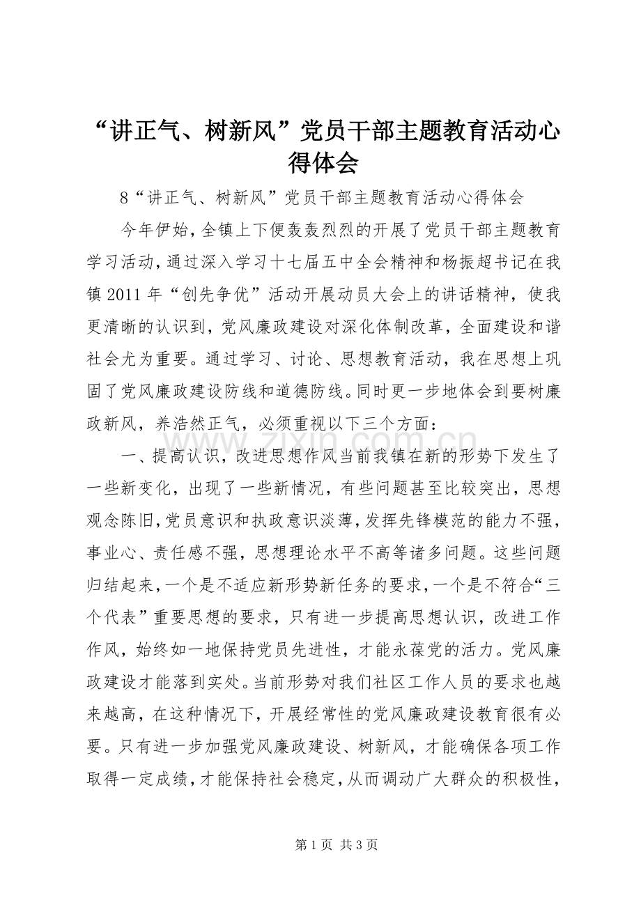 “讲正气、树新风”党员干部主题教育活动心得体会.docx_第1页