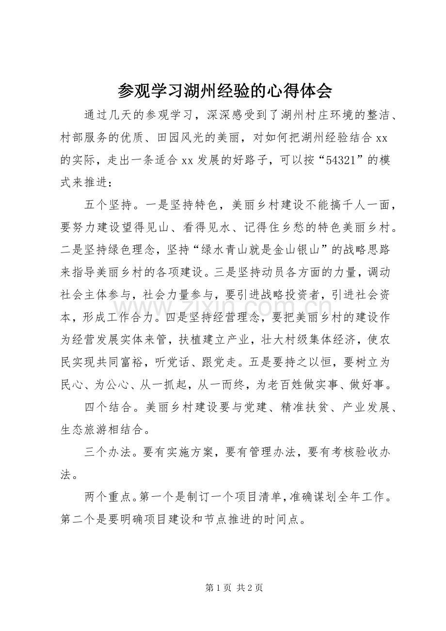 参观学习湖州经验的心得体会.docx_第1页