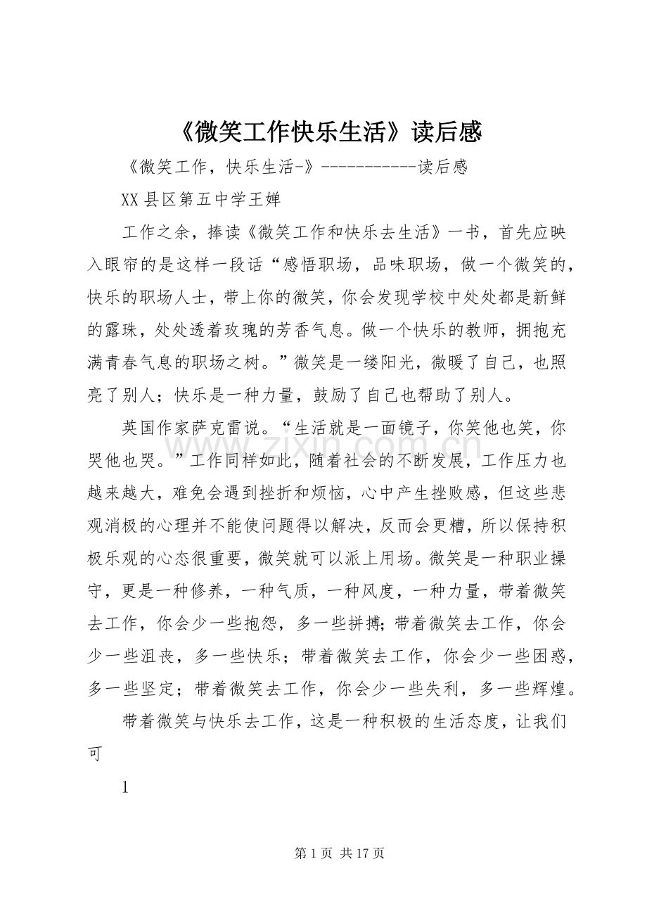 《微笑工作快乐生活》读后感.docx_第1页