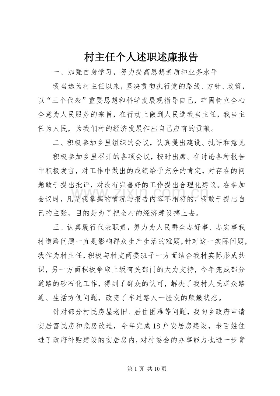 村主任个人述职述廉报告.docx_第1页