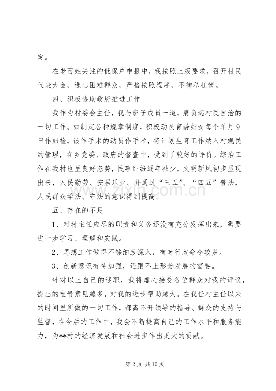 村主任个人述职述廉报告.docx_第2页