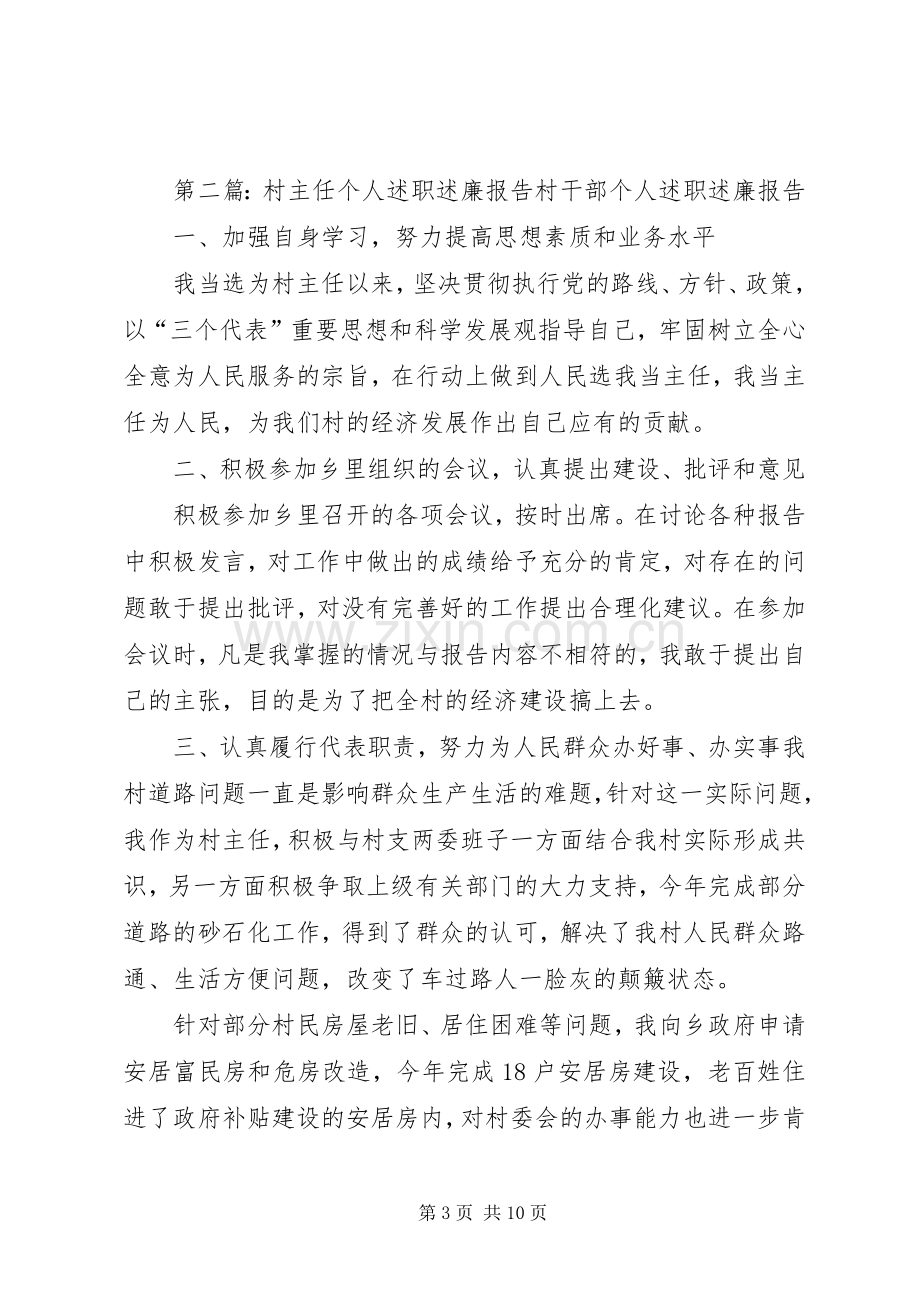 村主任个人述职述廉报告.docx_第3页