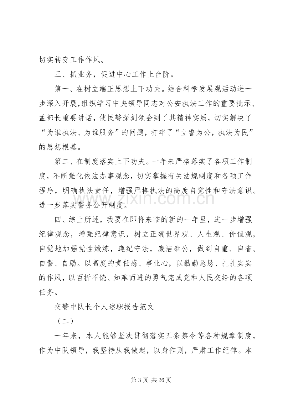 交警中队长个人述职报告XX.docx_第3页