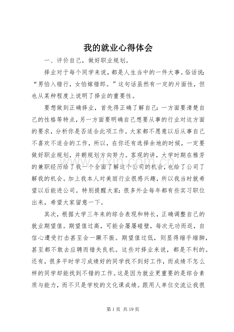 我的就业心得体会.docx_第1页