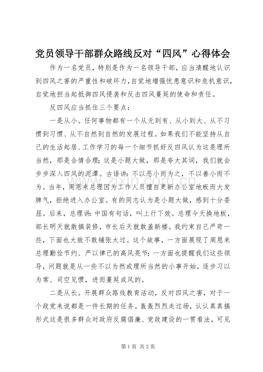 党员领导干部群众路线反对“四风”心得体会.docx_第1页