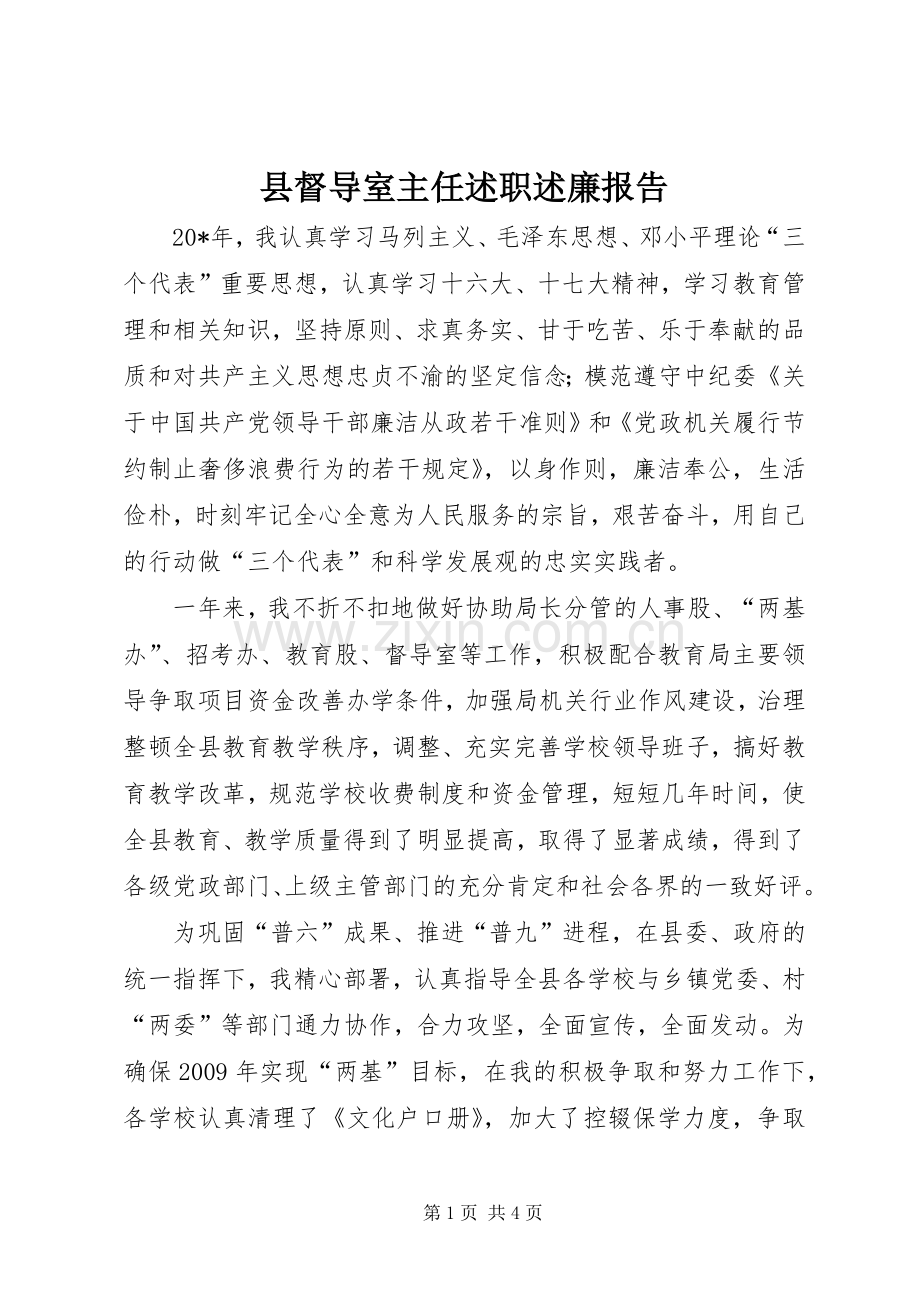 县督导室主任述职述廉报告.docx_第1页