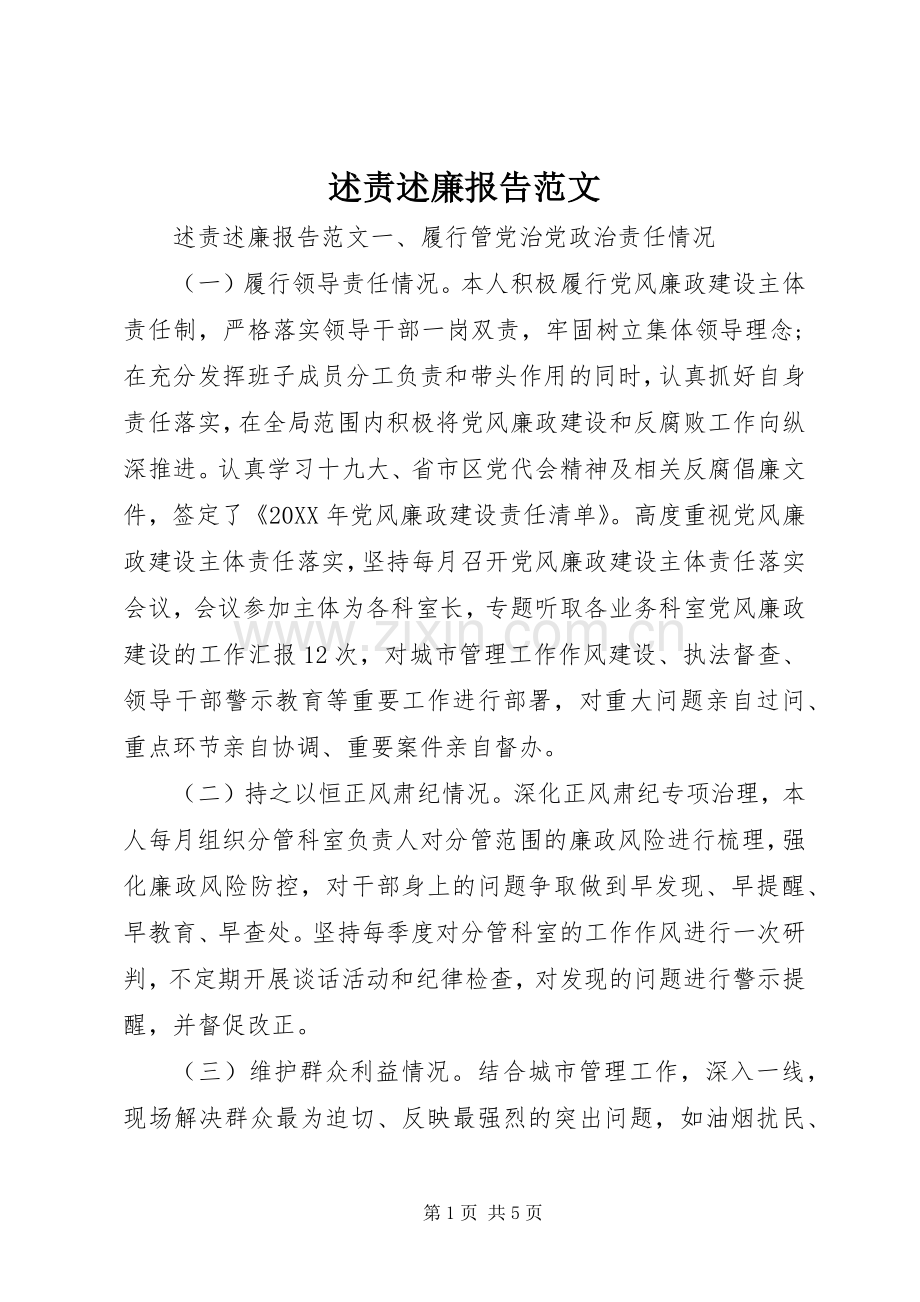 述责述廉报告范文.docx_第1页